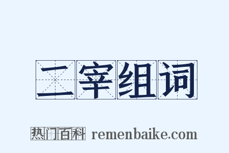 二宰组词是什么意思的图片